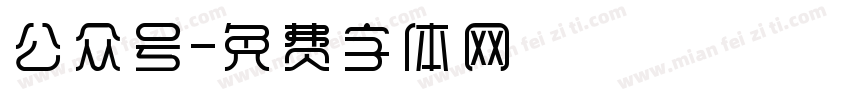 公众号字体转换