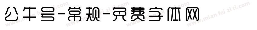 公牛号-常规字体转换