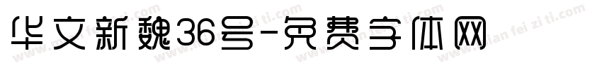 华文新魏36号字体转换