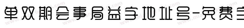 单双期会事局益字地址号字体转换