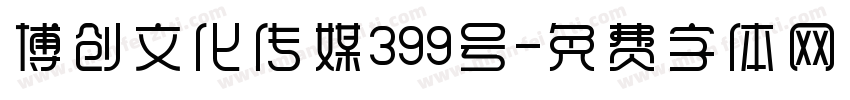 博创文化传媒399号字体转换
