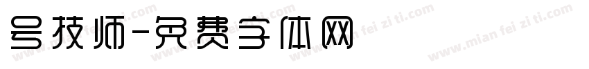 号技师字体转换