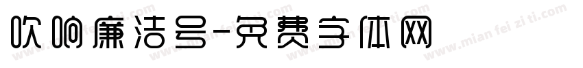 吹响廉洁号字体转换