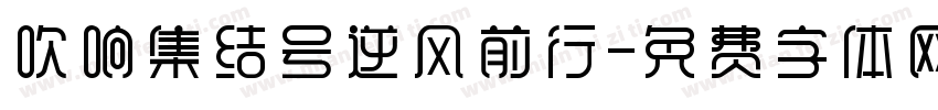 吹响集结号逆风前行字体转换