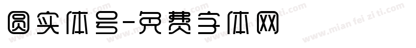 圆实体号字体转换