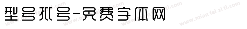 型号批号字体转换