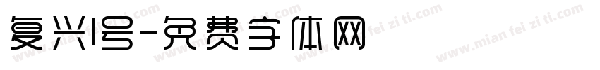 复兴1号字体转换