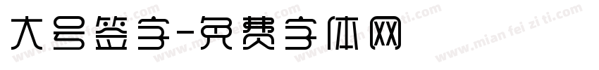 大号签字字体转换
