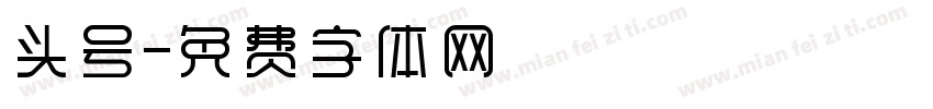 头号字体转换