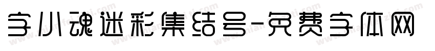 字小魂迷彩集结号字体转换