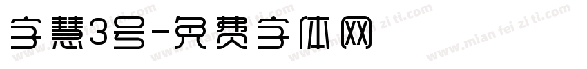字慧3号字体转换