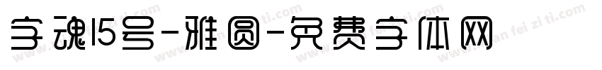 字魂15号-雅圆字体转换