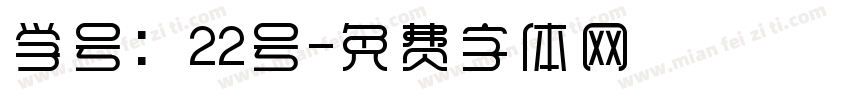 学号：22号字体转换