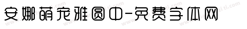 安娜萌宠雅圆中字体转换