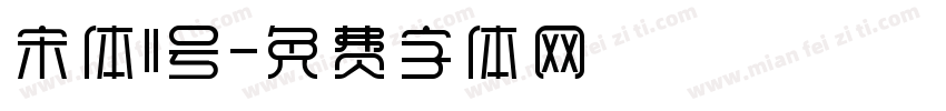 宋体11号字体转换