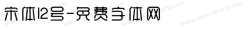 宋体12号字体转换