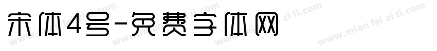 宋体4号字体转换
