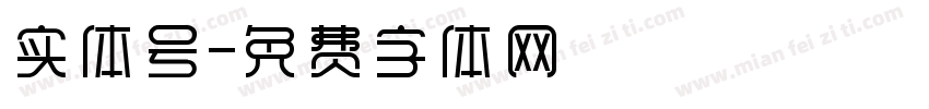 实体号字体转换