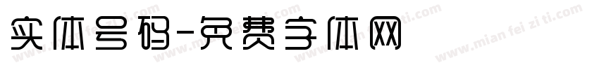 实体号码字体转换