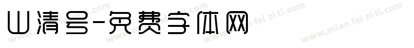 山清号字体转换