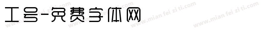 工号字体转换