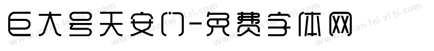 巨大号天安门字体转换