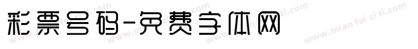 彩票号码字体转换