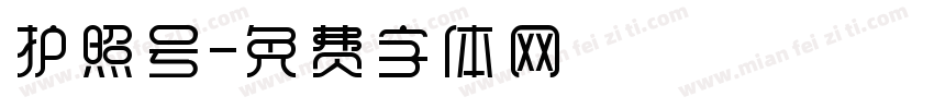 护照号字体转换