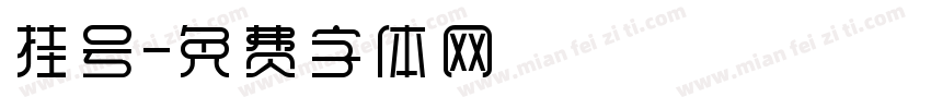 挂号字体转换