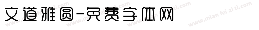 文道雅圆字体转换