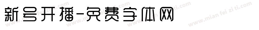 新号开播字体转换