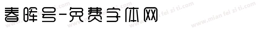 春晖号字体转换