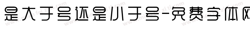 是大于号还是小于号字体转换