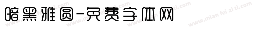 暗黑雅圆字体转换