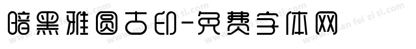 暗黑雅圆古印字体转换