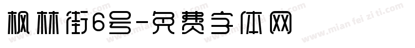 枫林街6号字体转换