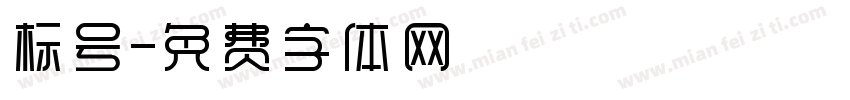 标号字体转换