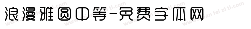 浪漫雅圆中等字体转换