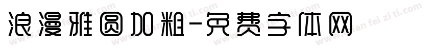 浪漫雅圆加粗字体转换