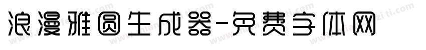 浪漫雅圆生成器字体转换