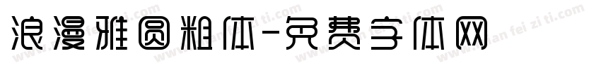 浪漫雅圆粗体字体转换