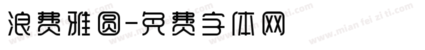 浪费雅圆字体转换