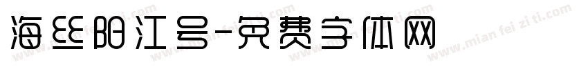 海丝阳江号字体转换