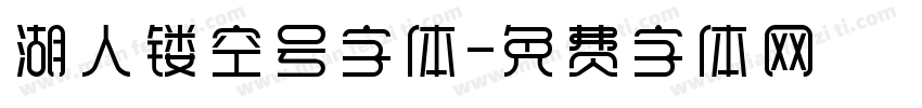 湖人镂空号字体字体转换