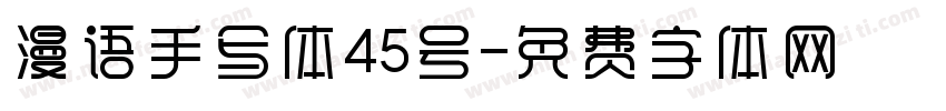 漫语手写体45号字体转换
