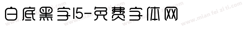 白底黑字15字体转换