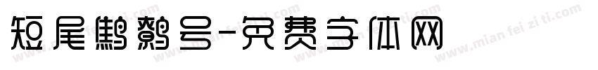短尾鹪鹩号字体转换