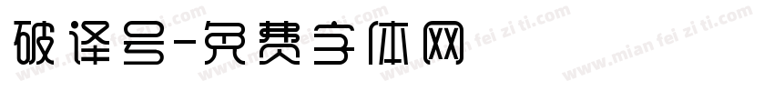 破译号字体转换