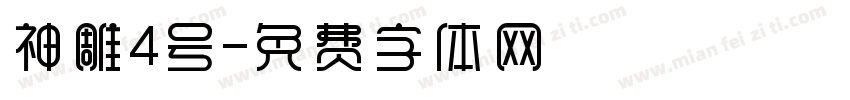神雕4号字体转换
