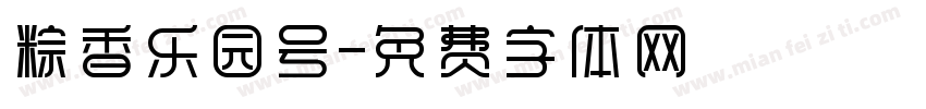 粽香乐园号字体转换